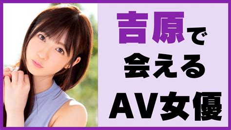 会える av 女優|AV女優風俗在籍情報更新.com｜トップページ.